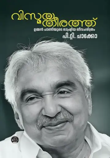 VISMAYATHEERATHU